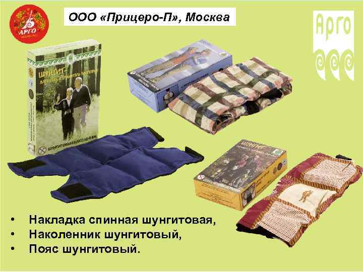 ООО «Прицеро-П» , Москва • • • Накладка спинная шунгитовая, Наколенник шунгитовый, Пояс шунгитовый.