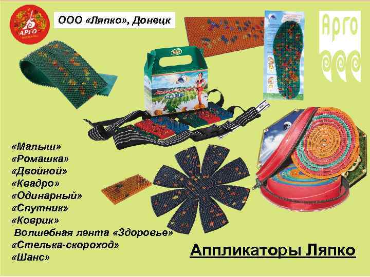 ООО «Ляпко» , Донецк «Малыш» «Ромашка» «Двойной» «Квадро» «Одинарный» «Спутник» «Коврик» Волшебная лента «Здоровье»