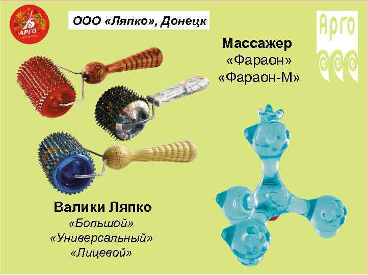 ООО «Ляпко» , Донецк Массажер «Фараон» «Фараон-М» Валики Ляпко «Большой» «Универсальный» «Лицевой» 