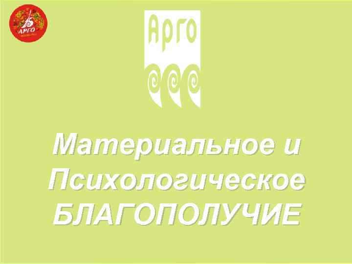 Материальное и Психологическое БЛАГОПОЛУЧИЕ 
