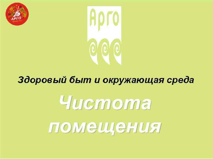 Здоровый быт и окружающая среда Чистота помещения 