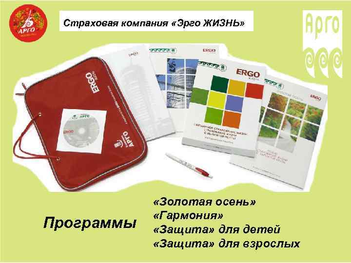Страховая компания «Эрго ЖИЗНЬ» Программы «Золотая осень» «Гармония» «Защита» для детей «Защита» для взрослых