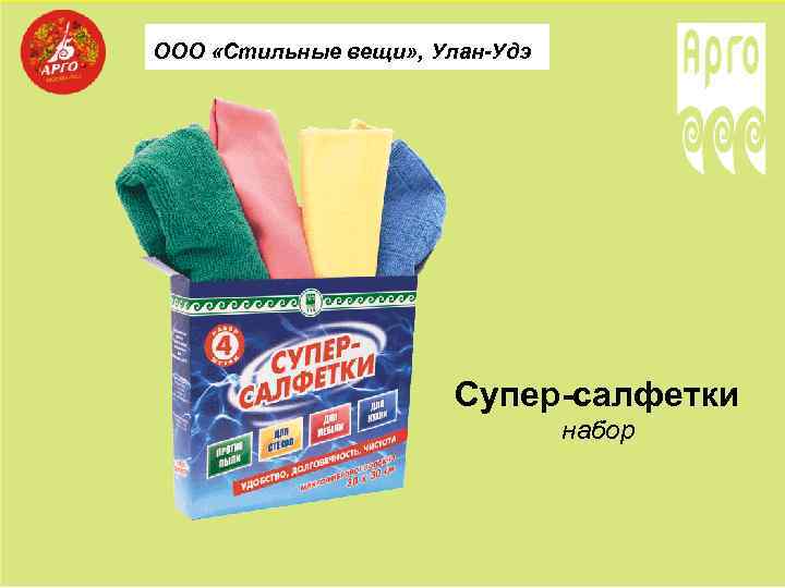 ООО «Стильные вещи» , Улан-Удэ Супер-салфетки набор 