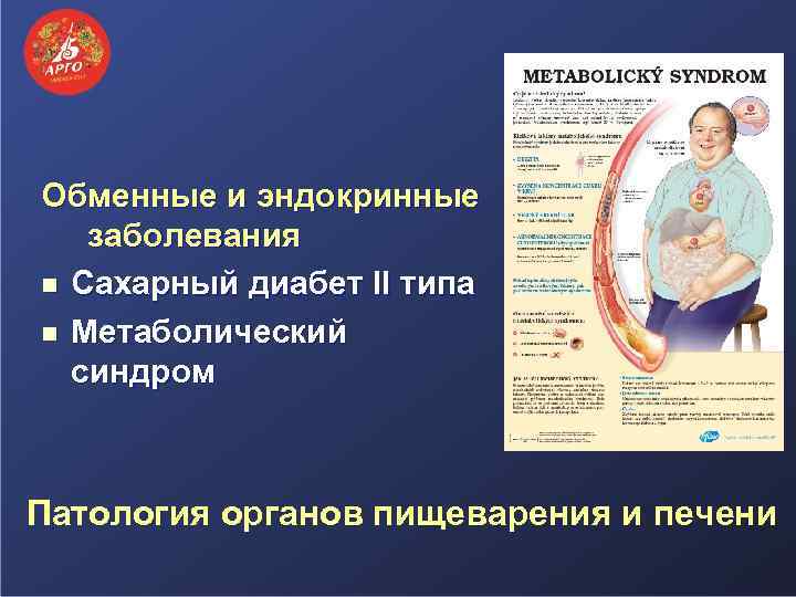 Обменные и эндокринные заболевания n Сахарный диабет II типа n Метаболический синдром Патология органов