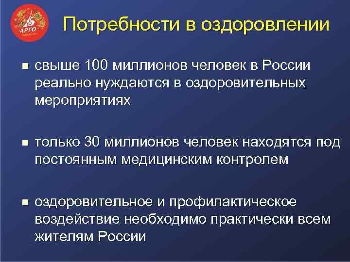 Потребности в оздоровлении n свыше 100 миллионов человек в России реально нуждаются в оздоровительных