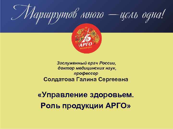 Заслуженный врач России, доктор медицинских наук, профессор Солдатова Галина Сергеевна «Управление здоровьем. Роль продукции