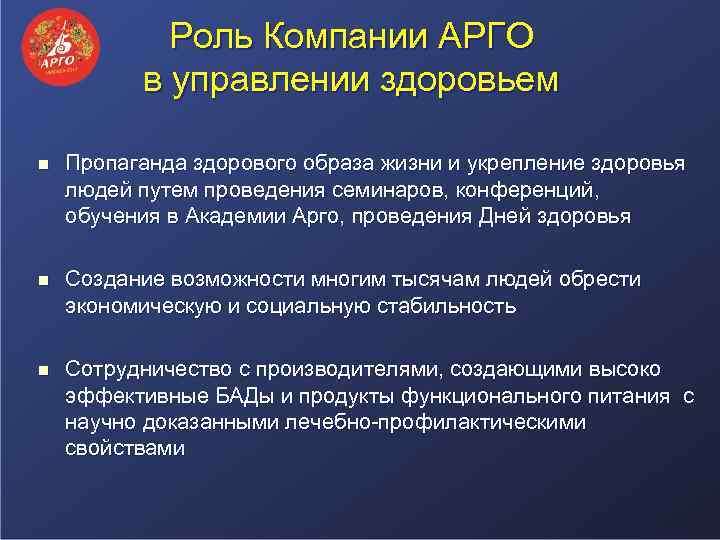 Роль Компании АРГО в управлении здоровьем n Пропаганда здорового образа жизни и укрепление здоровья