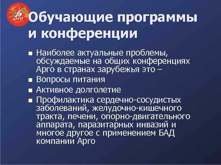 Обучающие программы и конференции n n Наиболее актуальные проблемы, обсуждаемые на общих конференциях Арго