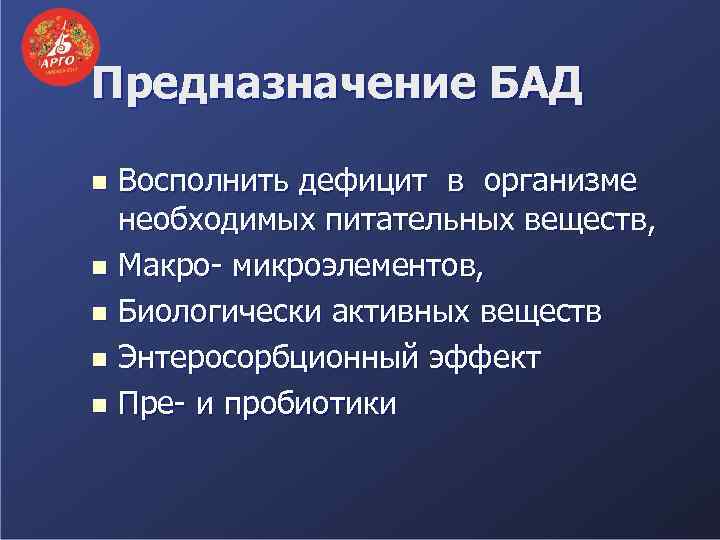 Предназначение БАД Восполнить дефицит в организме необходимых питательных веществ, n Макро- микроэлементов, n Биологически