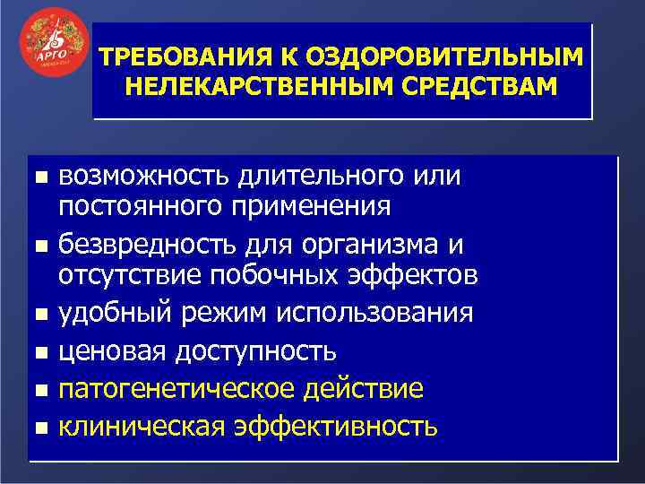 ТРЕБОВАНИЯ К ОЗДОРОВИТЕЛЬНЫМ НЕЛЕКАРСТВЕННЫМ СРЕДСТВАМ возможность длительного или постоянного применения n безвредность для организма