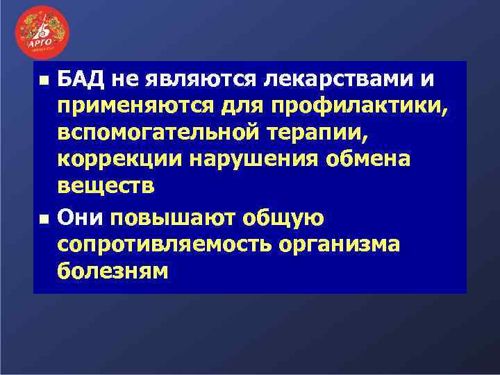 БАД не являются лекарствами и применяются для профилактики, вспомогательной терапии, коррекции нарушения обмена веществ