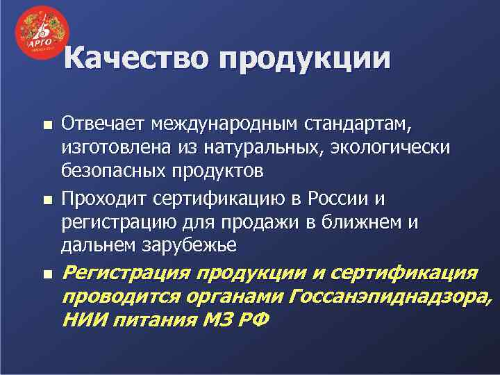 Качество продукции n n n Отвечает международным стандартам, изготовлена из натуральных, экологически безопасных продуктов