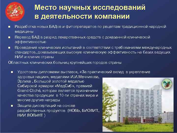 Место научных исследований в деятельности компании Разработка новых БАДов и фитопрепаратов по рецептам традиционной