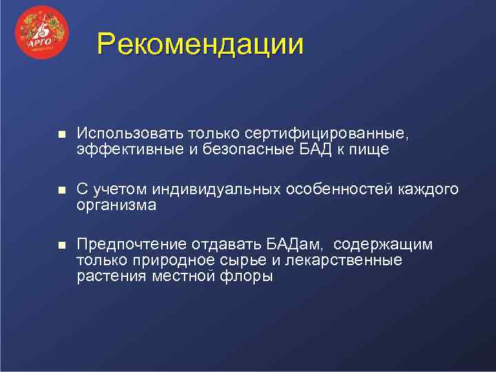 Рекомендации n Использовать только сертифицированные, эффективные и безопасные БАД к пище n С учетом