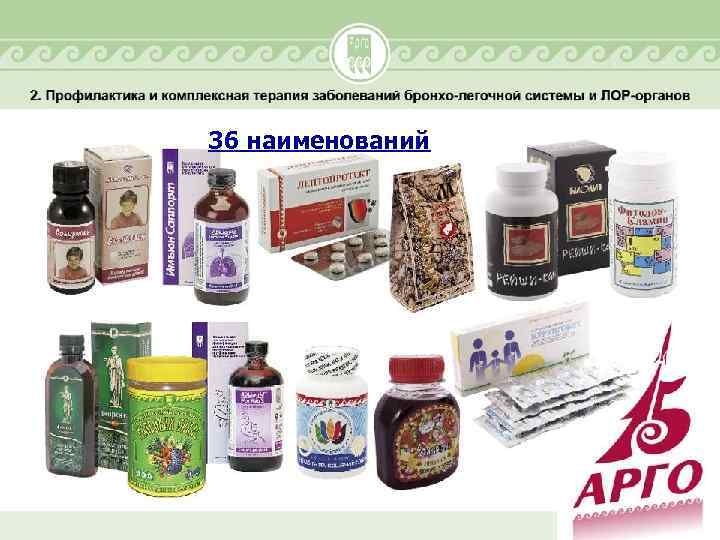 36 наименований 