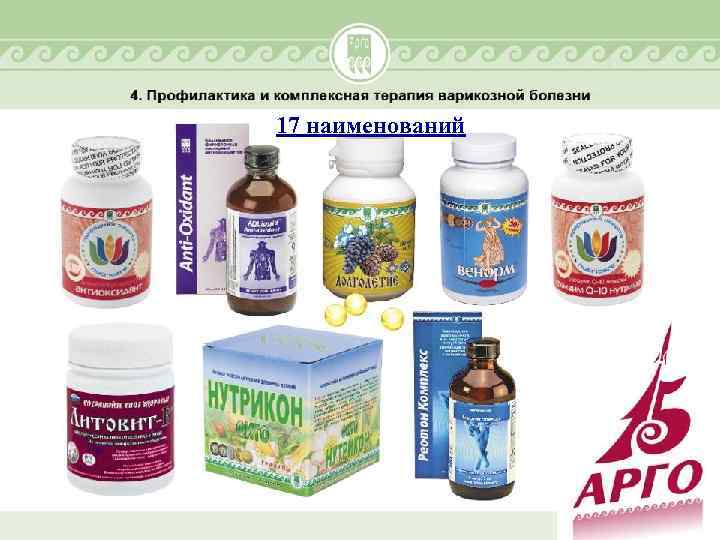 17 наименований 