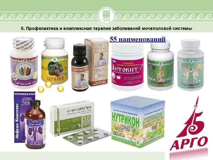 55 наименований 