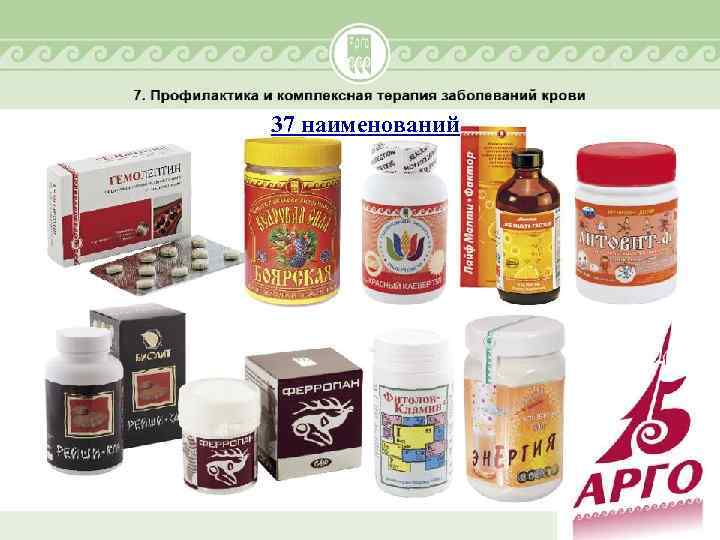 37 наименований 