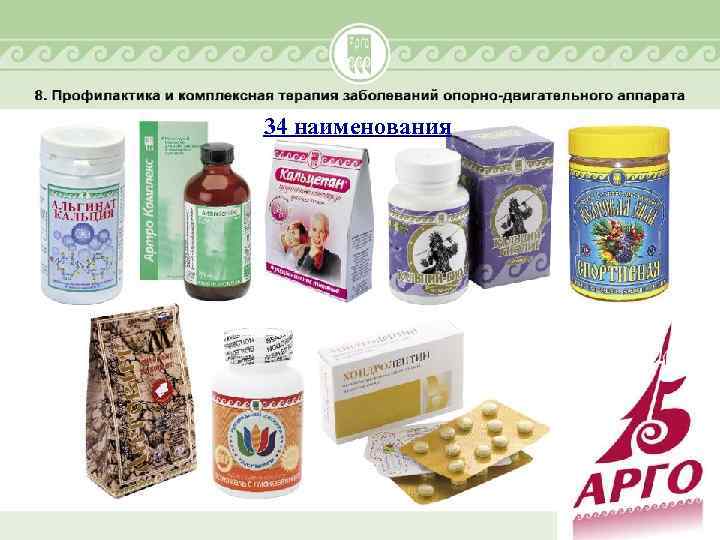 34 наименования 