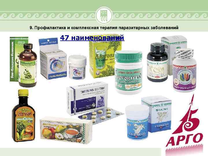 47 наименований 