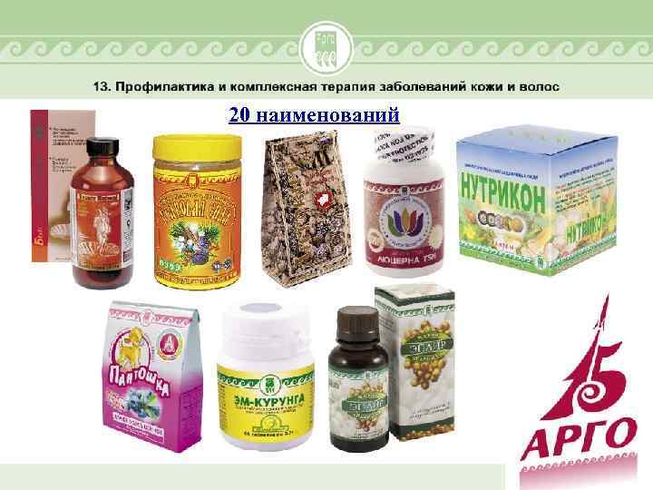 20 наименований 