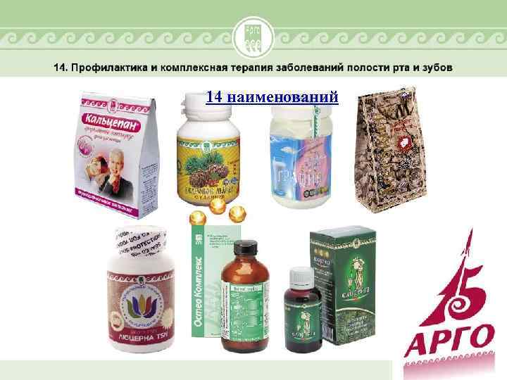 14 наименований 