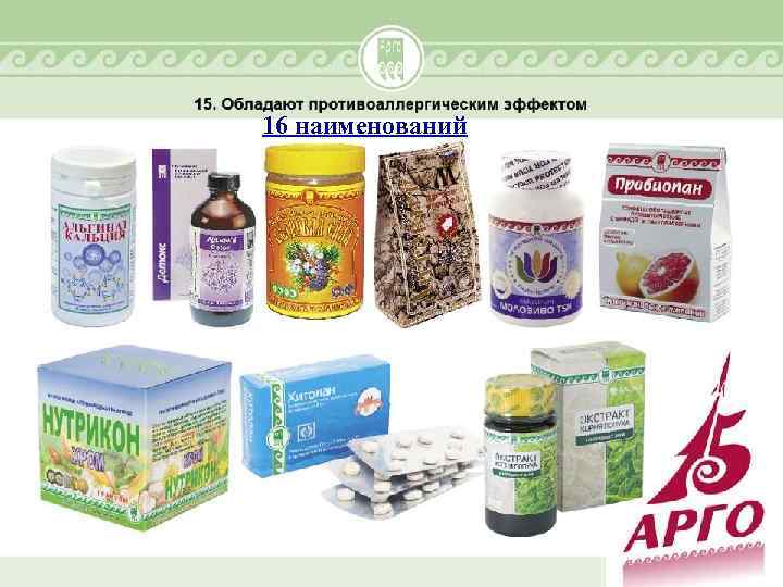 16 наименований 