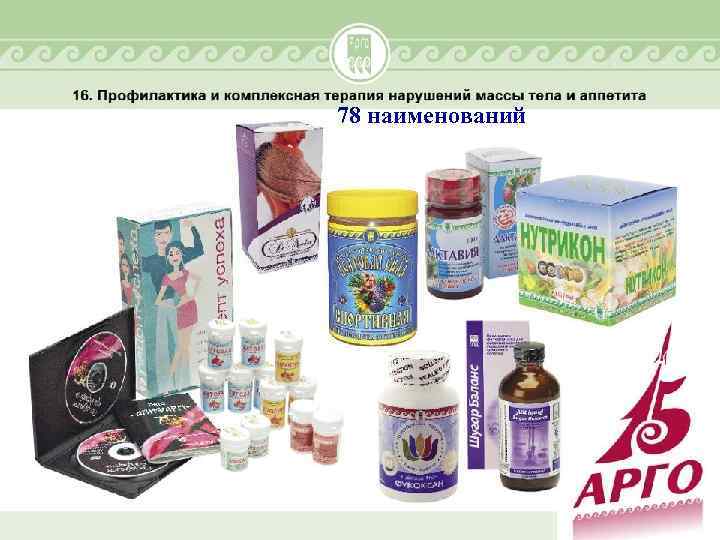 78 наименований 