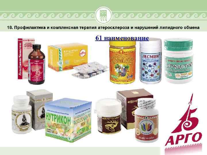 61 наименование 