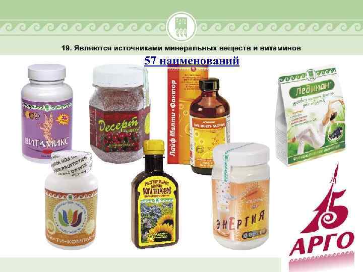 57 наименований 