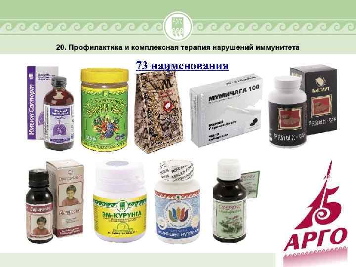 73 наименования 