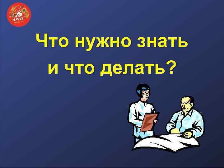 Что нужно знать и что делать? 