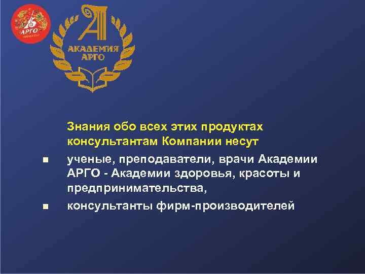 n n Знания обо всех этих продуктах консультантам Компании несут ученые, преподаватели, врачи Академии
