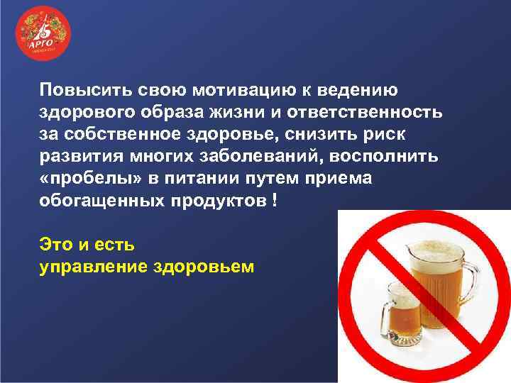 Повысить свою мотивацию к ведению здорового образа жизни и ответственность за собственное здоровье, снизить