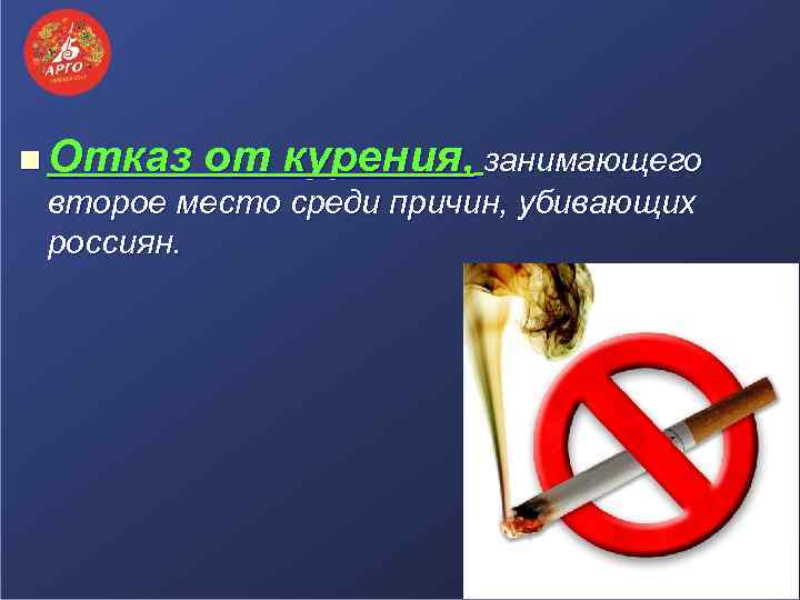 n Отказ от курения, занимающего второе место среди причин, убивающих россиян. 