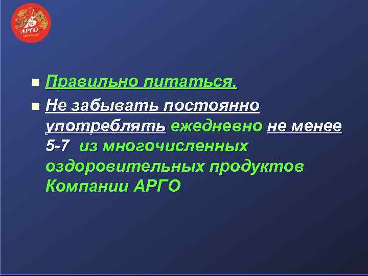 Правильно питаться, n Не забывать постоянно употреблять ежедневно не менее 5 -7 из многочисленных