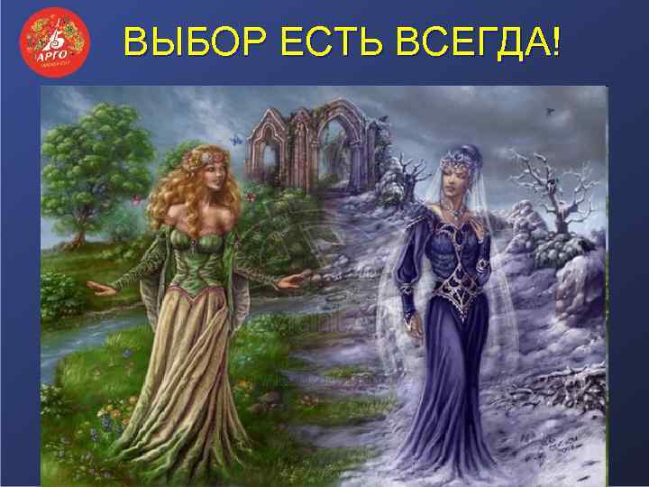 ВЫБОР ЕСТЬ ВСЕГДА! 