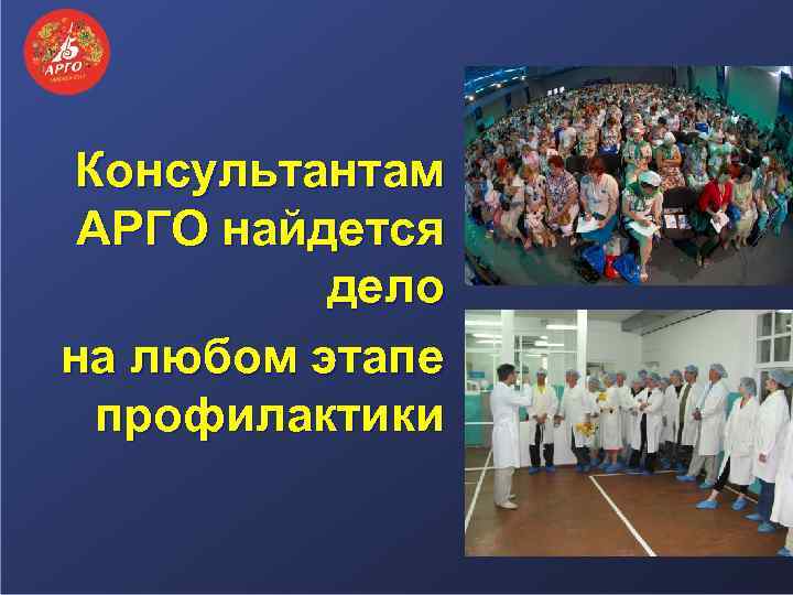 Консультантам АРГО найдется дело на любом этапе профилактики 