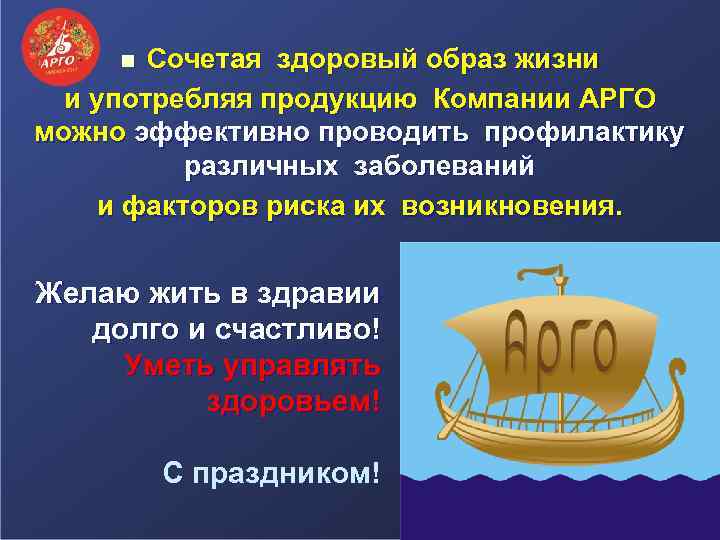 Сочетая здоровый образ жизни и употребляя продукцию Компании АРГО можно эффективно проводить профилактику различных
