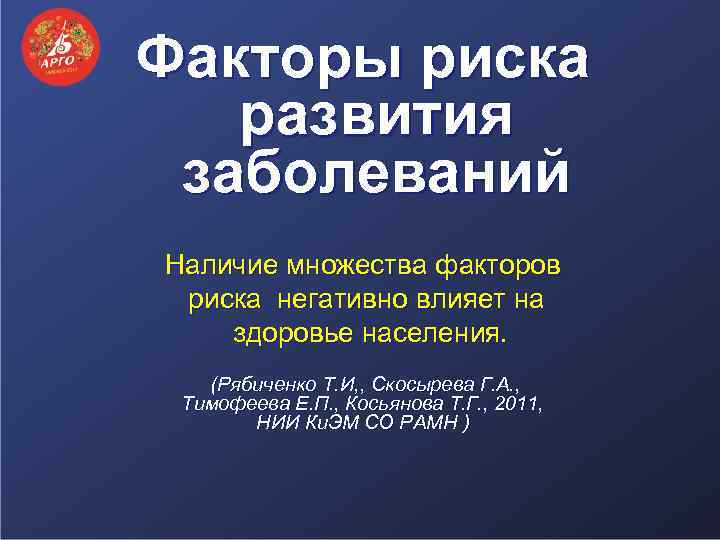 Факторы риска развития заболеваний Наличие множества факторов риска негативно влияет на здоровье населения. (Рябиченко