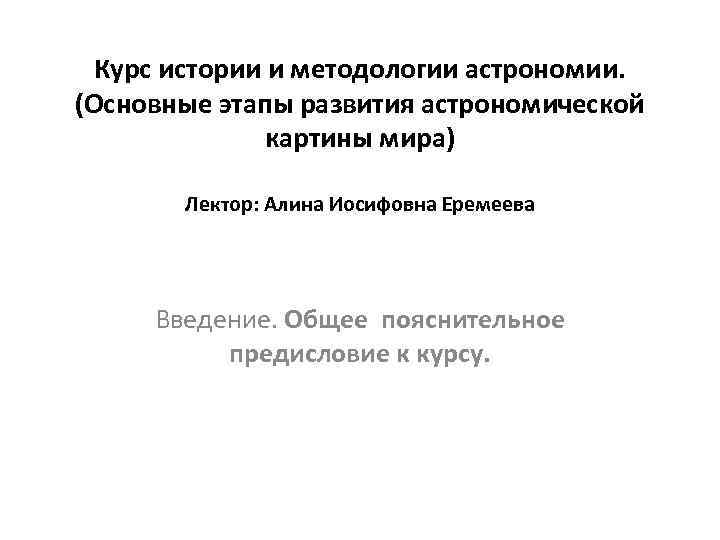 Курс истории и методологии астрономии. (Основные этапы развития астрономической картины мира) Лектор: Алина Иосифовна