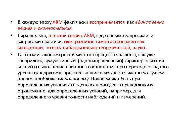  • В каждую эпоху АКМ фактически воспринимается как единственно верная и окончательная. •