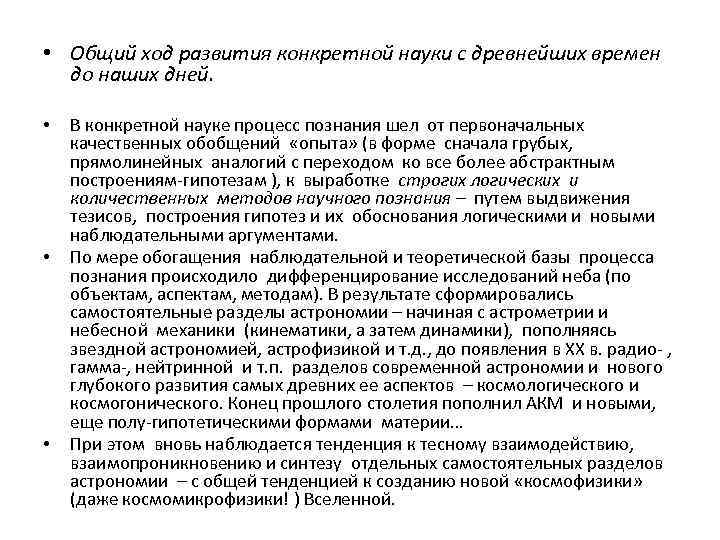  • Общий ход развития конкретной науки с древнейших времен до наших дней. •