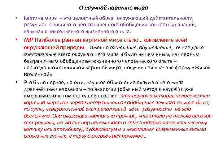 О научной картине мира • Картина мира – это целостный образ окружающей действительности, результат