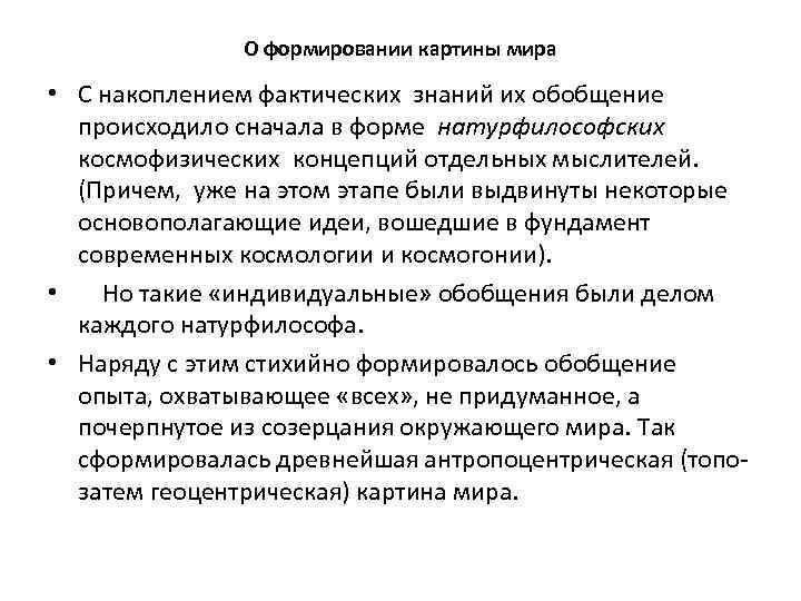 О формировании картины мира • С накоплением фактических знаний их обобщение происходило сначала в