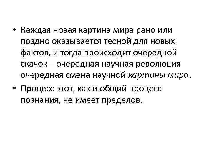  • Каждая новая картина мира рано или поздно оказывается тесной для новых фактов,