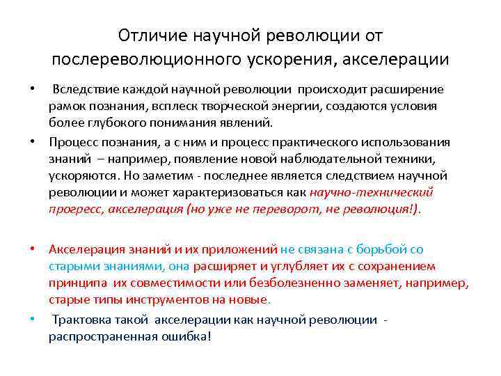 Отличие научной революции от послереволюционного ускорения, акселерации Вследствие каждой научной революции происходит расширение рамок