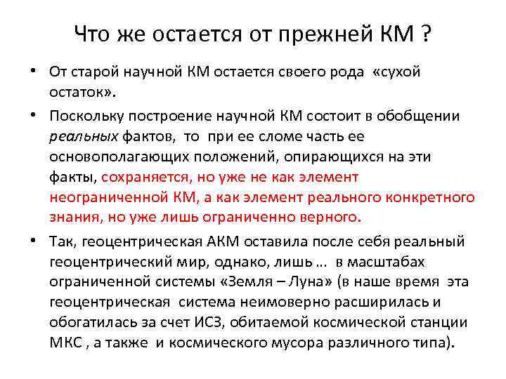 Что же остается от прежней КМ ? • От старой научной КМ остается своего