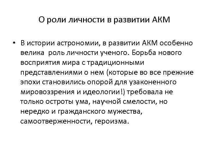 О роли личности в развитии АКМ • В истории астрономии, в развитии АКМ особенно