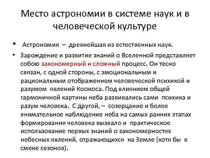 Место астрономии в системе наук и в человеческой культуре • Астрономия – древнейшая из